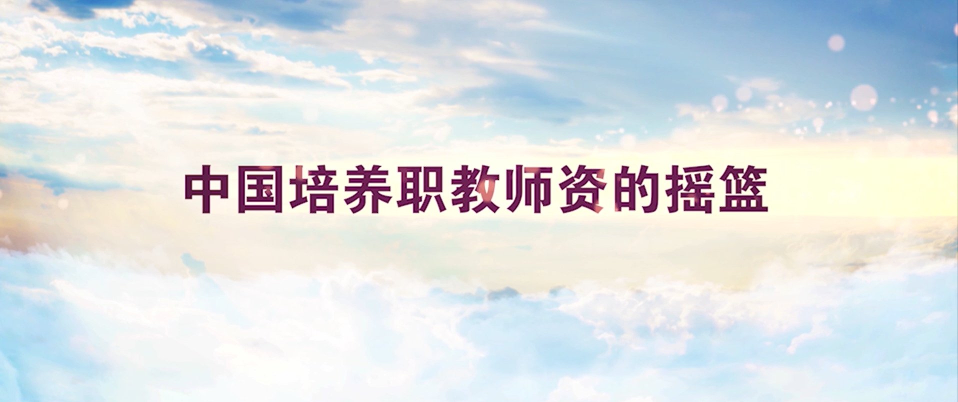 作为承办单位